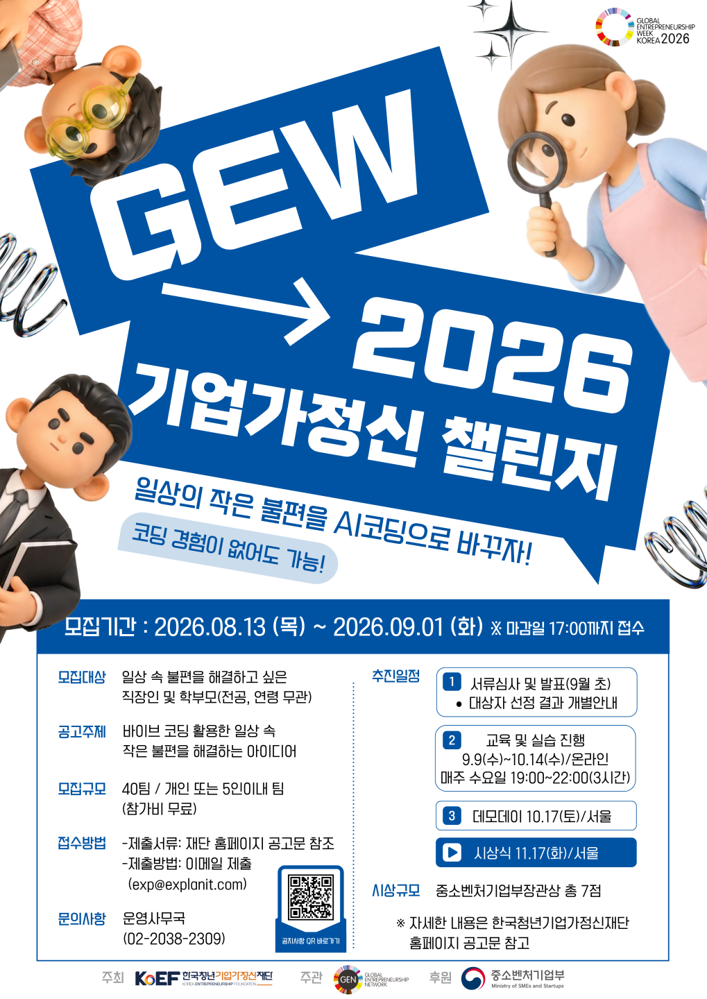 _기업가정신챌린지 포스터(0812_수정안)